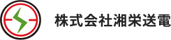 株式会社湘栄送電
